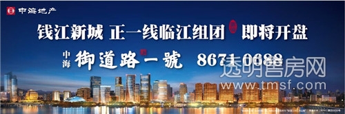 杭州全网担保网御蹊径一号 一线临江组团即将开盘