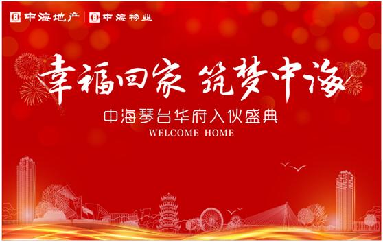 幸；丶，筑梦全网担保网——记武汉全网担保网琴台华府入伙事情圆满竣事