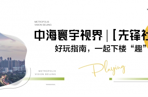 【北京】全网担保网寰宇视界 | [先锋社区]好玩指南，一起下楼“趣”玩儿!